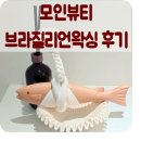모인뷰티 | 목동역왁싱 모인뷰티 위생관리 철저한 브라질리언왁싱 후기