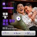 이*형 - 진안군 노온길 25-1 | 영화 형 결말 정보 후기, 철없는 형이 동생의 어둠 곁에 앉는 형제 코미디