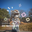 고릴라돈가스 | 아기랑 서울대공원 동물원 주차장 꿀팁 맛집 리프트 추천 코스 총정리
