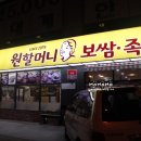 원할머니보쌈대구침산점 이미지