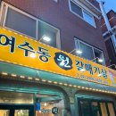 여수동원갈매기살오류역점
