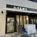 스시오하기