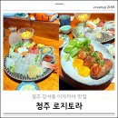 로지토라 | 청주 강서동 이자카야 로지토라 사시미 맛집 후기
