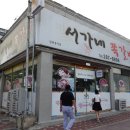 서가네쪽갈비