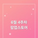 제이케이투어주 - 서구 풍서우로 432 | 이번 주말 마감 임박! 🚨 6월 마지막 주 팝업스토어 막차 투어 (더현대 플라워노즈 & 휩드·잉가 종료...