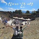 시민목욕탕 | 2025 스위스, 이탈리아 2박3일 남부여행 3편 | 폼페이 테르메 목욕탕, Via degli Augustali, 대극장