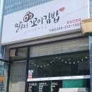 딸부자꼬마김밥영월점