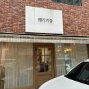 혜리미장
