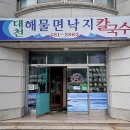 대천해물면낙지칼국수