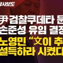 [탐사보도] 尹검찰쿠데타 문 연 손준성 유임 결정 노영민 “文이 추미애 설득하라 시켰다” 주장 이미지