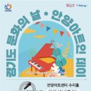 경기도 문화의 날 안양아트인 데이 [창작극 인터뷰] | 경희애문화 공연전시, <2022 경기도 문화의 날 [안양아트인 데이] 창작극 인터뷰> - 안양