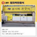 함지박한정식 이미지