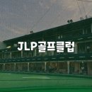 JLP 골프클럽 서현점 | [경기/분당] 리뉴얼 후 쾌적해진 인도어 서현골프연습장 JLP 골프클럽