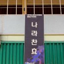 나라찬 효 태권도 이미지