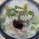 컴포즈커피 공항덕두점 | 부산 김해공항 근처 밥집, 아침일찍 문여는 이동하 해장국 / 해외여행 해장 후기