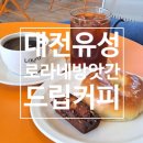 대전 유성 드립커피 맛집 로라네 방앗간 방문 후기