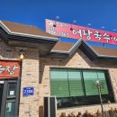 연우정 | [김포통진] 어탕국수 연우정 어죽 내돈내산 맛집 후기