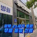 평택21세기병원 | 평택 21세기 병원 무릎 통증 검사와 진료 후기