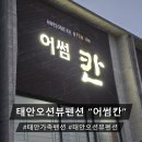 어썸칸 | [태안 오션뷰 펜션]'어썸칸' 3대 대가족 여행 찐 리얼후기