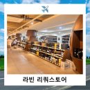 행주로17번길 | 행주산성 라빈 리쿼샵 내돈내산 후기