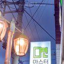 마스터다이닝