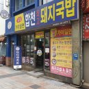 합천제일돼지국밥밀면 이미지