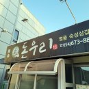 봉화돈우리