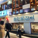 장인닭갈비 이미지