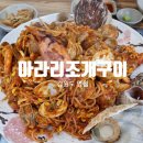 아라리조개구이