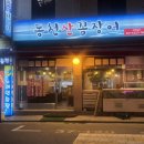 동천산꼼장어 네이버블로그
