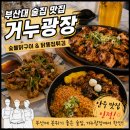 거누광장 | 부산대 술집 추천, 안주가 맛있는 거누광장 부산대 본점 솔직 후기