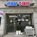 광화문수제비 | 서대문구 북가좌동 밥집 광화문수제비, 새로 생긴 수제비 맛집 내돈내산 후기