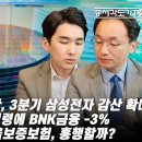 어려운 반도체업황, 3분기 삼성전자 감산 확대. 경남은행 3천억 횡령에 BNK금융 -3%. 다음 IPO대어 서울보증보험, 흥행할까? 이미지