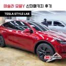 테슬라 썬팅 모델Y 신차검수부터 틴팅까지 완벽한 시공 작업 후기