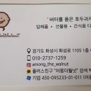 어몽더월넛 - 화성시 화성로 1105 | 어몽더월넛