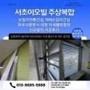 서초이오빌 | 서초동실외기방충망 서초이오빌 주상복합 보일러연통...방식 대형 미세 롤방충망 25매쉬 신규설치 시공후기