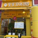 꼬마김밥 | 나주 혁신도시 김밥 맛집 “또또꼬마김밥“ 후기