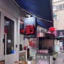 투썸플레이스 이대역점 | 혼밥하기좋은 이대중국집 유