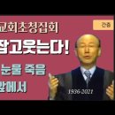 조용기 목사 주제설교 / 피 땀 눈물 죽음 앞에서 이미지