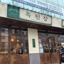 옥된장 가락점 네이버블로그