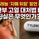 당신의약국 | 타이레놀 &#39;자폐 위험&#39; 발언 후폭풍! 임산부 고열 대처법 비상, 진실은 무엇인가?