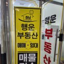 하남행운공인중개사사무소 | 하남행운 공인중개사 사무소