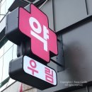 을지우림약국