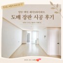 제일3차아파트 | 양주 백석 세아3차아파트 도배 장판 시공 후기 🏠