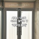 나성동속눈썹펌 어무드뷰티 후기 │ 자연스럽게 또렷해지는 세종시 속눈썹펌
