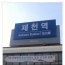 제천역 이미지