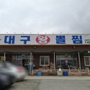 대구왕뽈찜혁신점 이미지