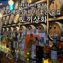 [천안] 회식하기 좋은 술집 토끼상회 후기
