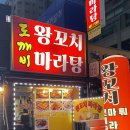 도깨비왕꼬치마라탕