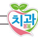 봄봄치과의원 이미지